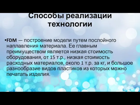 Способы реализации технологии FDM — построение модели путем послойного наплавления материала.