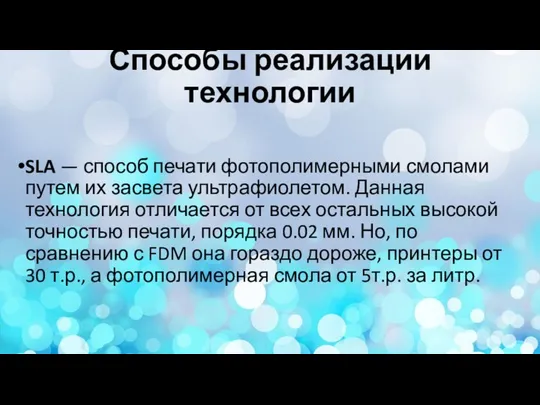 Способы реализации технологии SLA — способ печати фотополимерными смолами путем их