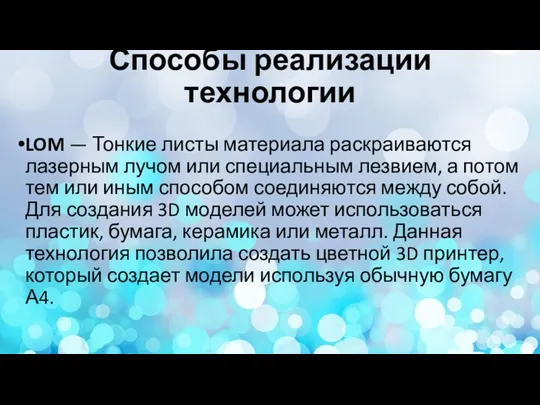 Способы реализации технологии LOM — Тонкие листы материала раскраиваются лазерным лучом