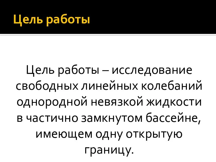 Цель работы Цель работы – исследование свободных линейных колебаний однородной невязкой