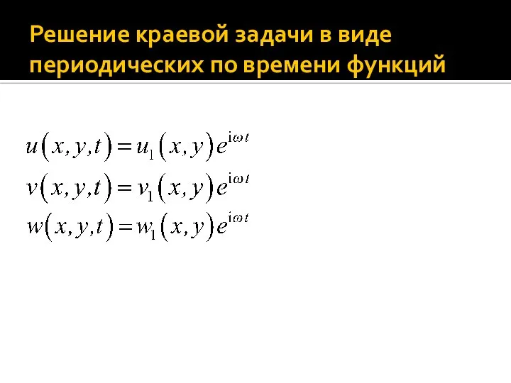 Решение краевой задачи в виде периодических по времени функций