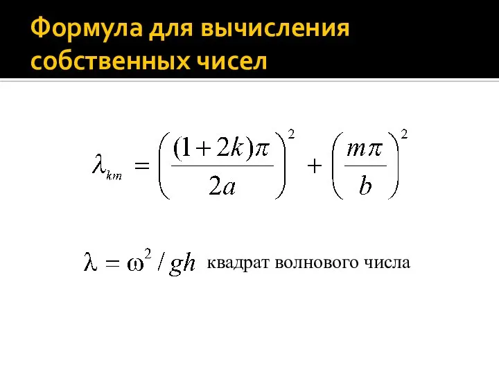 Формула для вычисления собственных чисел квадрат волнового числа