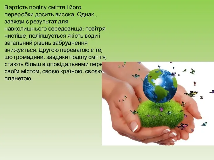 Вартість поділу сміття і його переробки досить висока. Однак , завжди