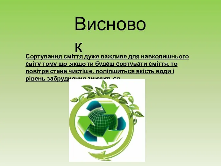 Висновок Сортування сміття дуже важливе для навколишнього світу тому що ,якщо