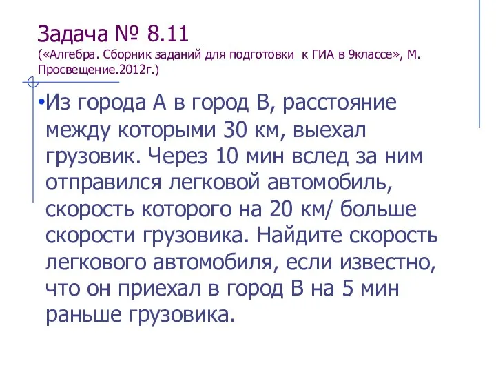 Задача № 8.11 («Алгебра. Сборник заданий для подготовки к ГИА в