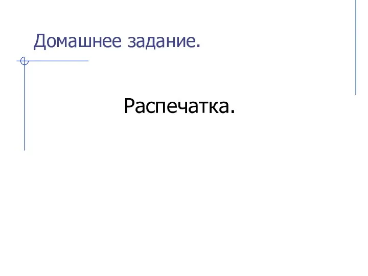 Домашнее задание. Распечатка.