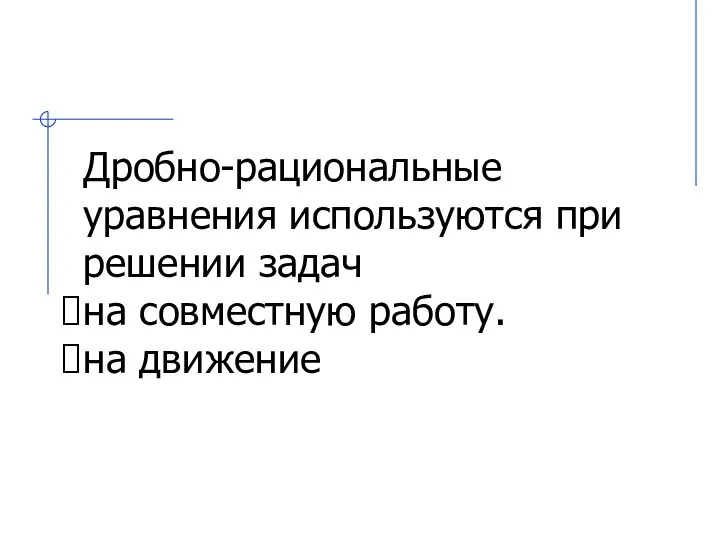 Дробно-рациональные уравнения используются при решении задач на совместную работу. на движение