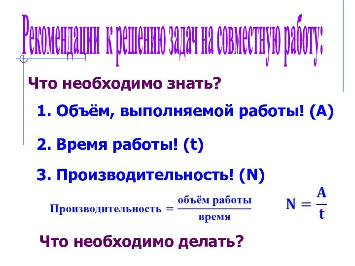 Рекомендации к решению задач на совместную работу: Что необходимо знать? 1.