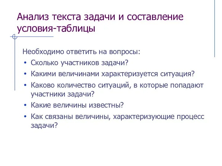 Анализ текста задачи и составление условия-таблицы Необходимо ответить на вопросы: Сколько