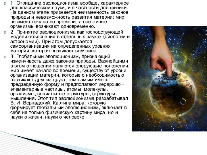 1. Отрицание эволюционизма вообще, характерное для классической науки, и в частности