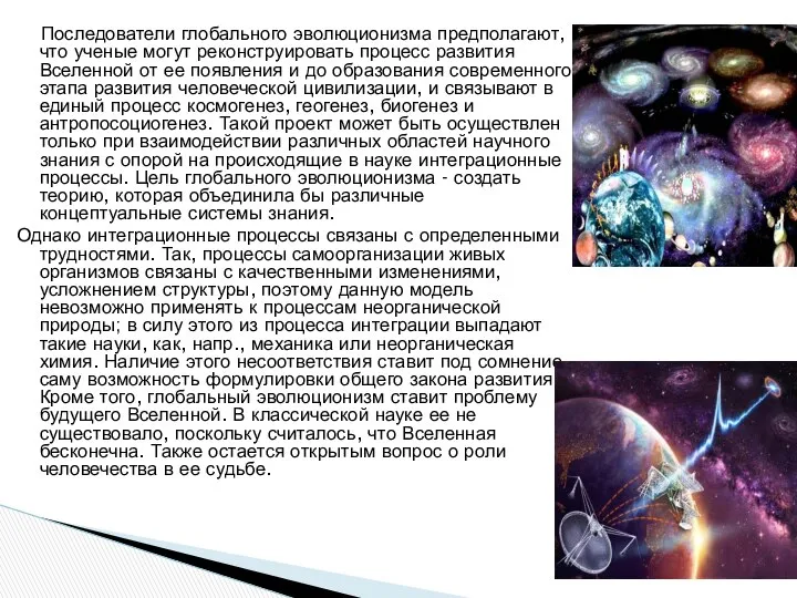 Последователи глобального эволюционизма предполагают, что ученые могут реконструировать процесс развития Вселенной