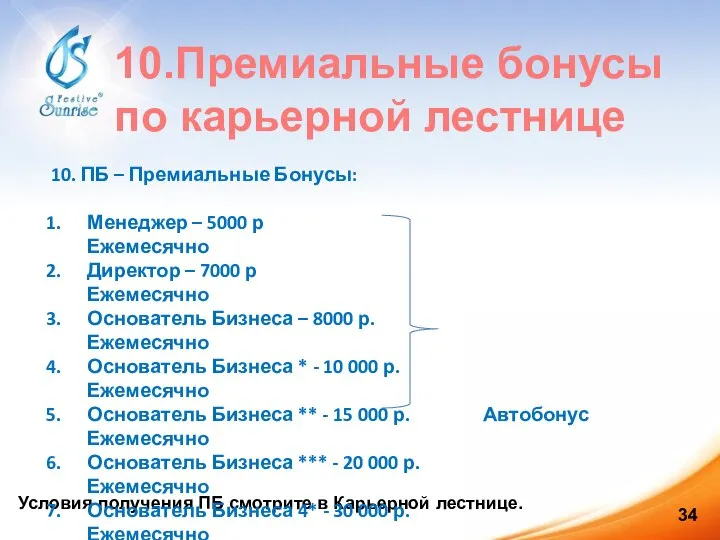 Условия получения ПБ смотрите в Карьерной лестнице. 10. ПБ – Премиальные