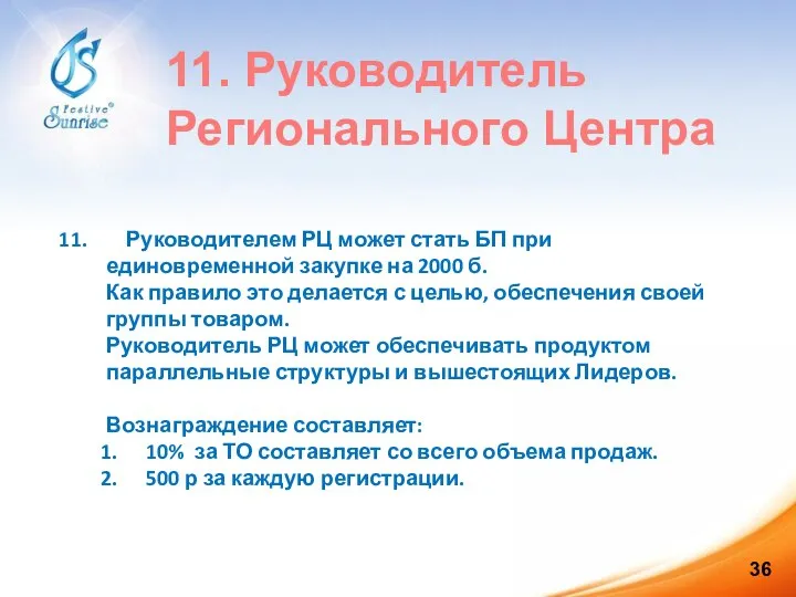 11. Руководитель Регионального Центра Руководителем РЦ может стать БП при единовременной