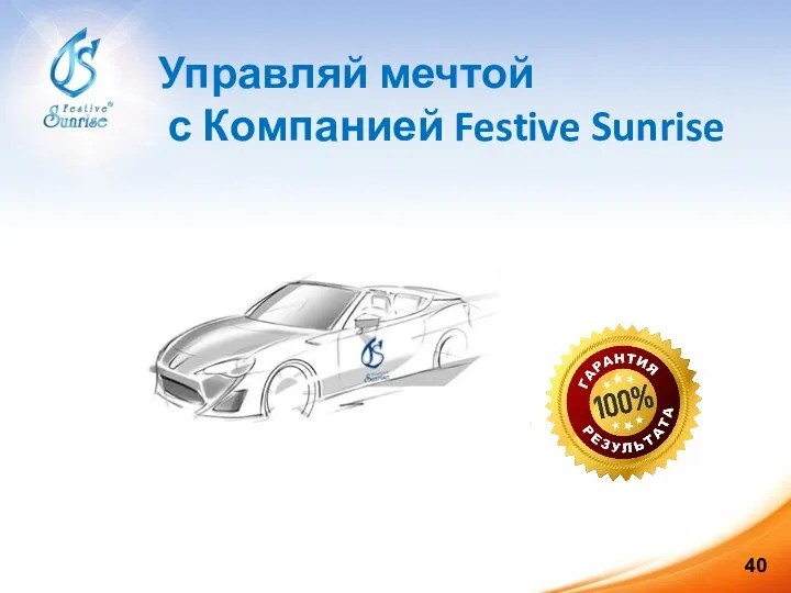 Управляй мечтой с Компанией Festive Sunrise 40