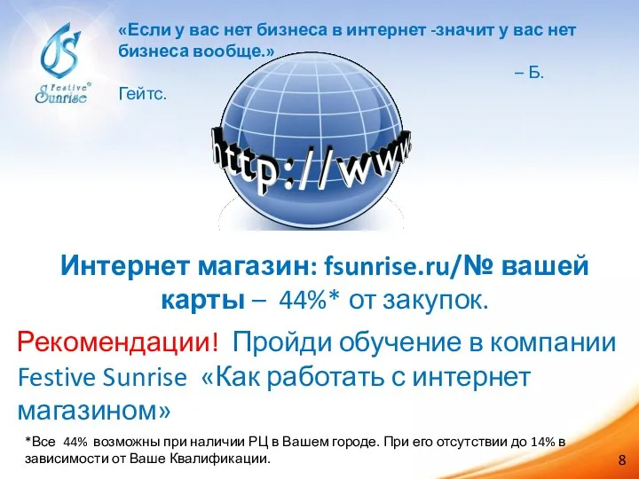 Интернет магазин: fsunrise.ru/№ вашей карты – 44%* от закупок. Рекомендации! Пройди