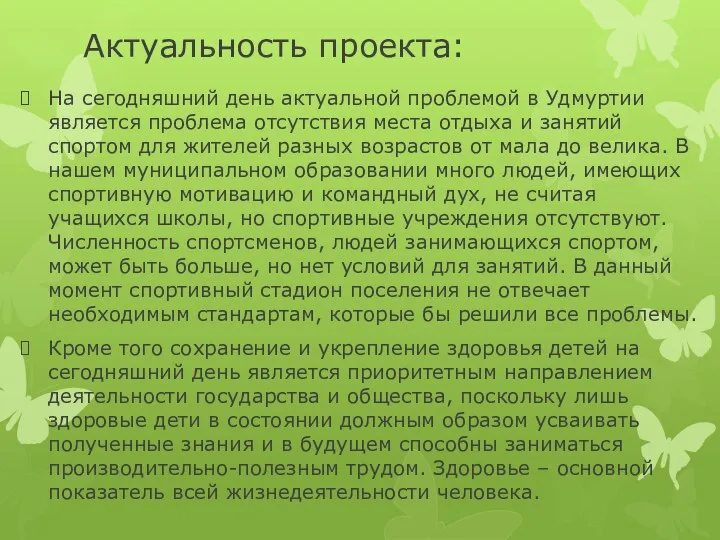 Актуальность проекта: На сегодняшний день актуальной проблемой в Удмуртии является проблема