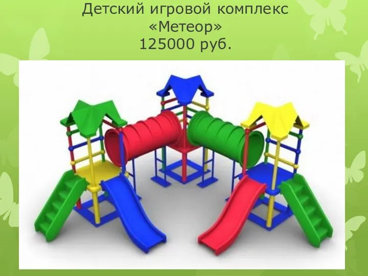 Детский игровой комплекс «Метеор» 125000 руб.