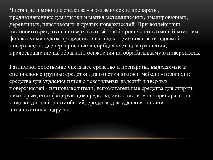 Чистящие и моющие средства - это химические препараты, предназначенные для чистки