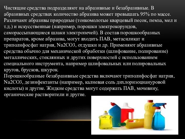 Чистящие средства подразделяют на абразивные и безабразивные. В абразивных средствах количество