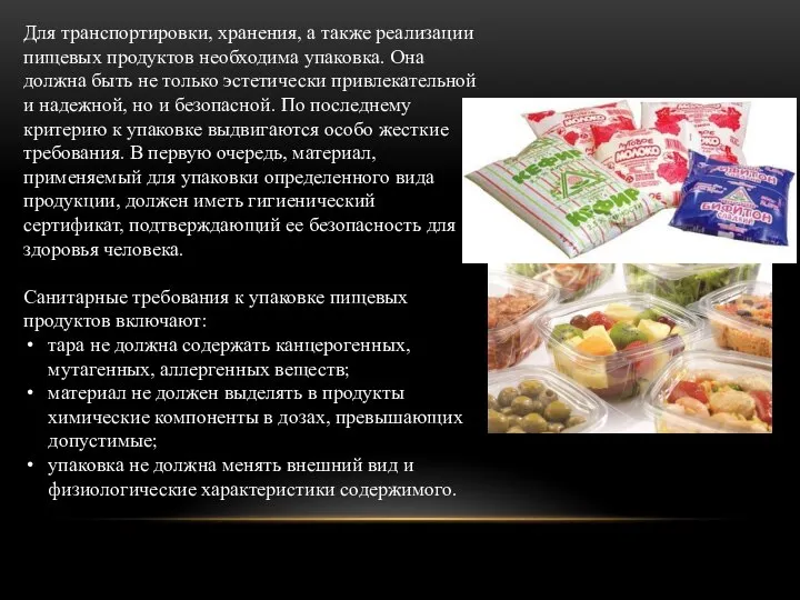 Для транспортировки, хранения, а также реализации пищевых продуктов необходима упаковка. Она