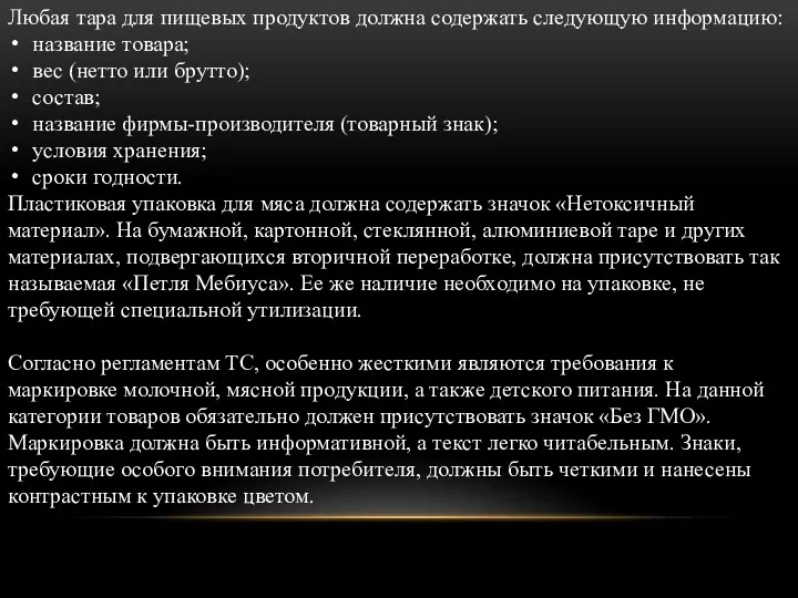 Любая тара для пищевых продуктов должна содержать следующую информацию: название товара;