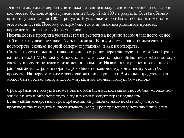 Этикетка должна содержать не только название продукта и его производителя, но