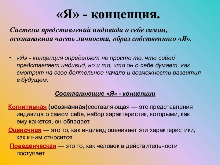 Система представлений индивида о себе самом, осознаваемая часть личности, образ собственного