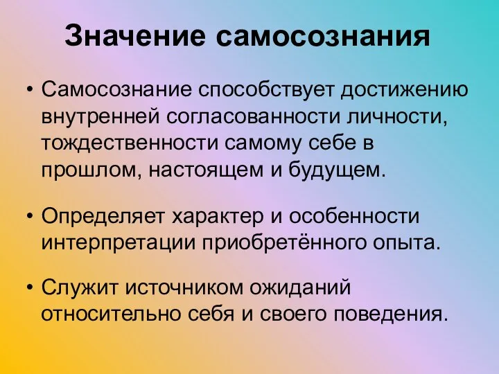 Самосознание способствует достижению внутренней согласованности личности, тождественности самому себе в прошлом,