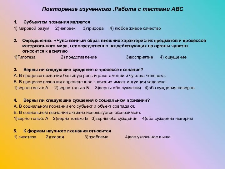 Повторение изученного .Работа с тестами АВС 1. Субъектом познания является 1)