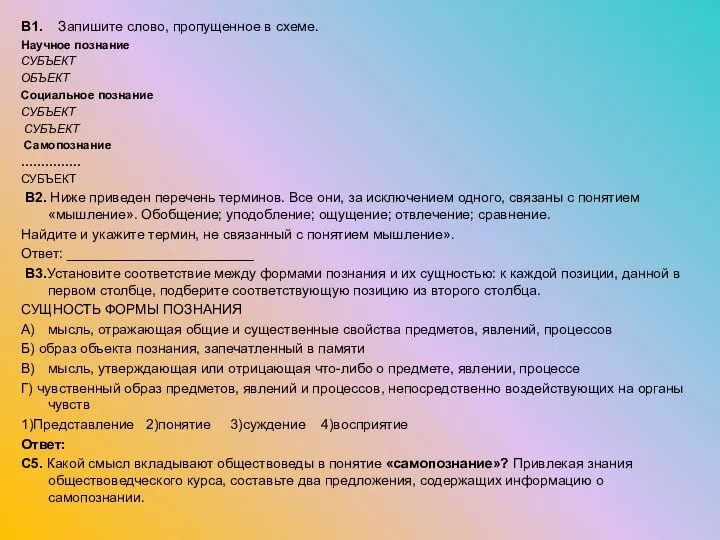 В1. Запишите слово, пропущенное в схеме. Научное познание СУБЪЕКТ ОБЪЕКТ Социальное