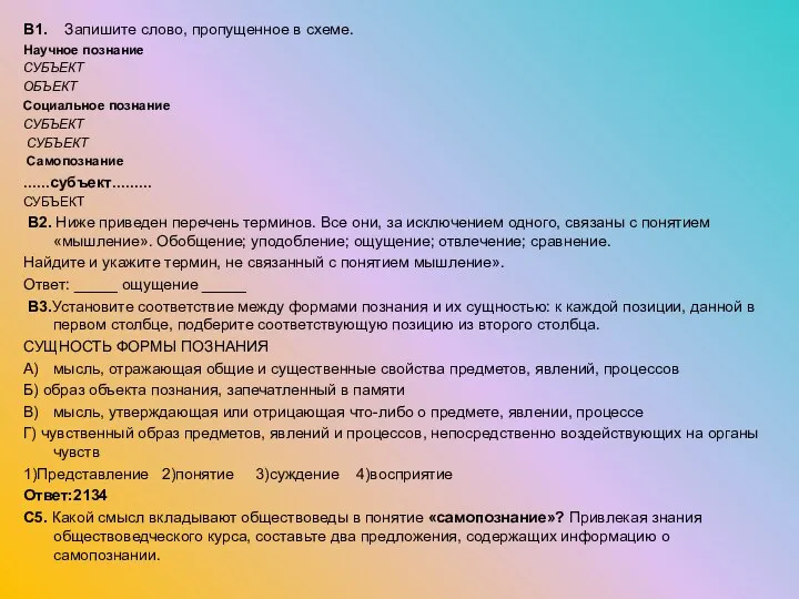 В1. Запишите слово, пропущенное в схеме. Научное познание СУБЪЕКТ ОБЪЕКТ Социальное