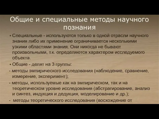 Общие и специальные методы научного познания Специальные - используются только в