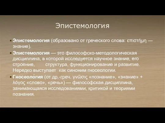 Эпистемология Эпистемология (образовано от греческого слова: επιστήμη — знание). Эпистемология —