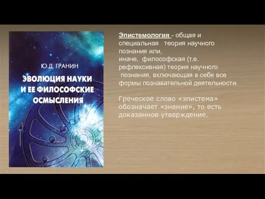 Эпистемология - общая и специальная теория научного познания или, иначе, философская