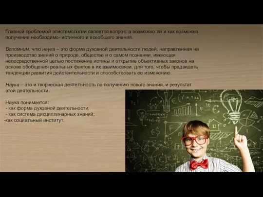 Главной проблемой эпистемологии является вопрос: а возможно ли и как возможно