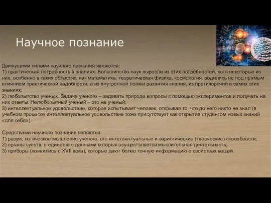 Научное познание Движущими силами научного познания являются: 1) практическая потребность в