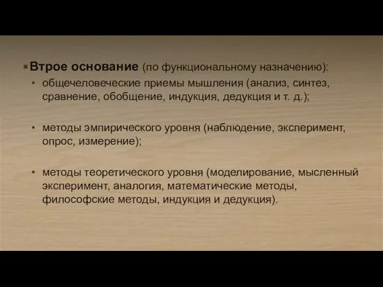 Втрое основание (по функциональному назначению): общечеловеческие приемы мышления (анализ, синтез, сравнение,