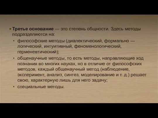 Третье основание — это степень общности. Здесь методы подразделяются на: философские