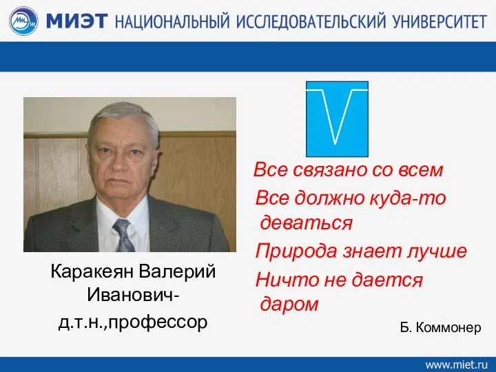 Все связано со всем Все должно куда-то деваться Природа знает лучше