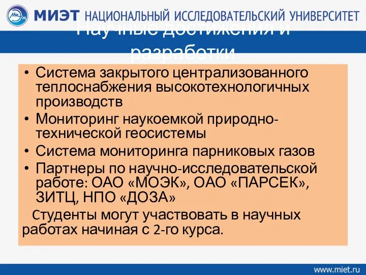 Научные достижения и разработки Система закрытого централизованного теплоснабжения высокотехнологичных производств Мониторинг