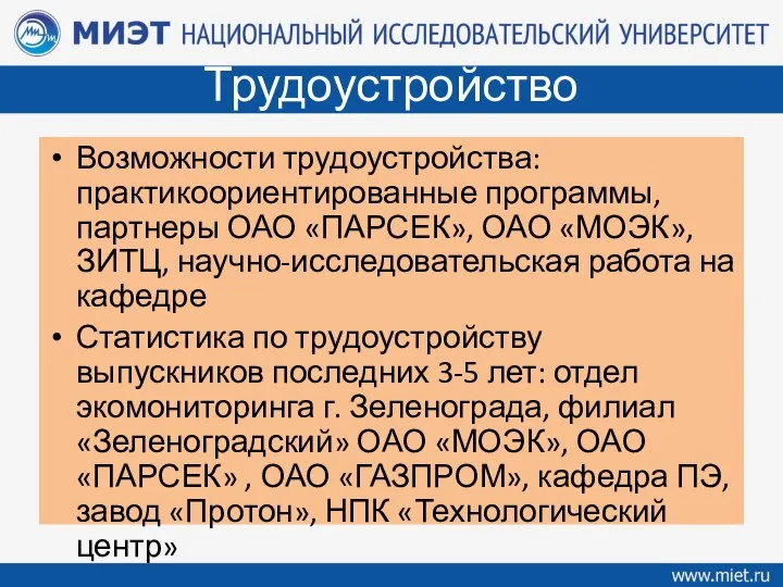 Трудоустройство Возможности трудоустройства: практикоориентированные программы, партнеры ОАО «ПАРСЕК», ОАО «МОЭК», ЗИТЦ,