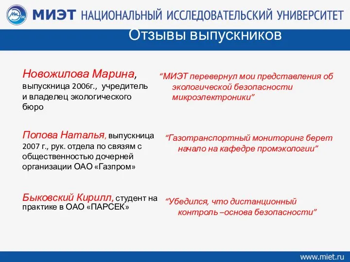 Отзывы выпускников Новожилова Марина, выпускница 2006г., учредитель и владелец экологического бюро