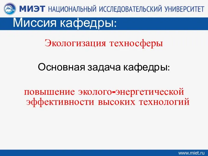 Миссия кафедры: Экологизация техносферы Основная задача кафедры: повышение эколого-энергетической эффективности высоких технологий