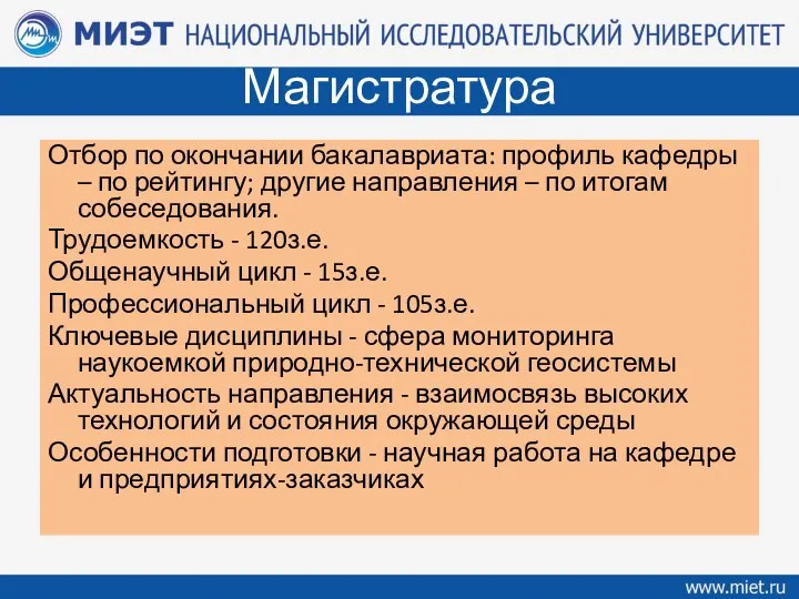 Магистратура Отбор по окончании бакалавриата: профиль кафедры – по рейтингу; другие