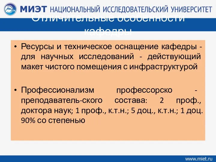 Отличительные особенности кафедры Ресурсы и техническое оснащение кафедры - для научных