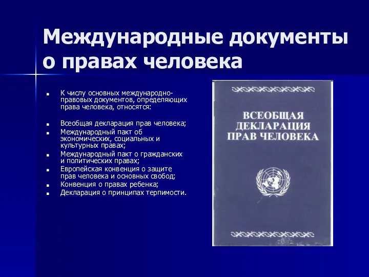 Международные документы о правах человека К числу основных международно-правовых документов, определяющих