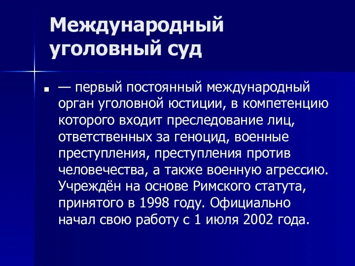 Международный уголовный суд — первый постоянный международный орган уголовной юстиции, в