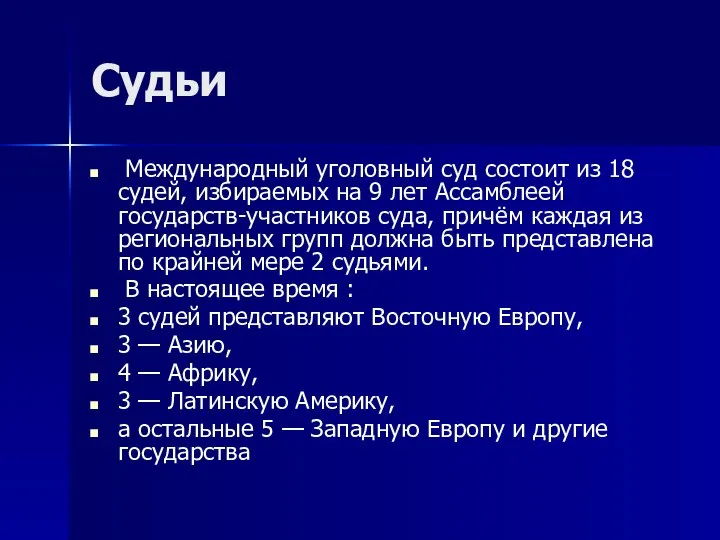 Судьи Международный уголовный суд состоит из 18 судей, избираемых на 9