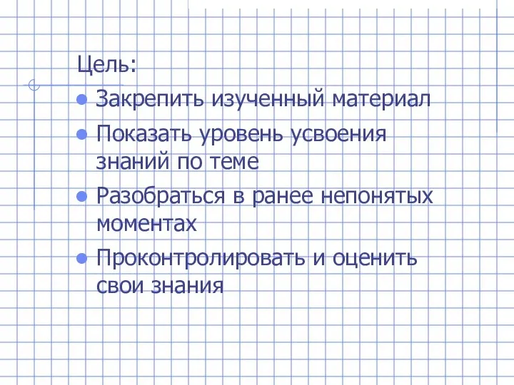 Цель: Закрепить изученный материал Показать уровень усвоения знаний по теме Разобраться