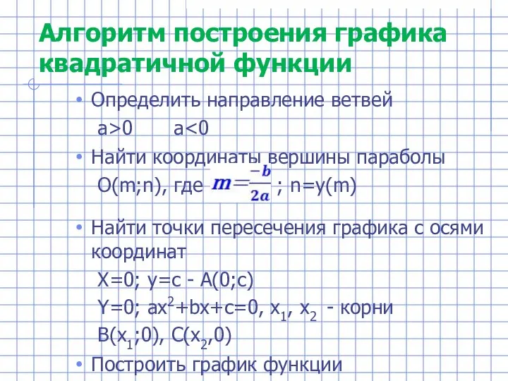 Алгоритм построения графика квадратичной функции Определить направление ветвей a>0 a Найти